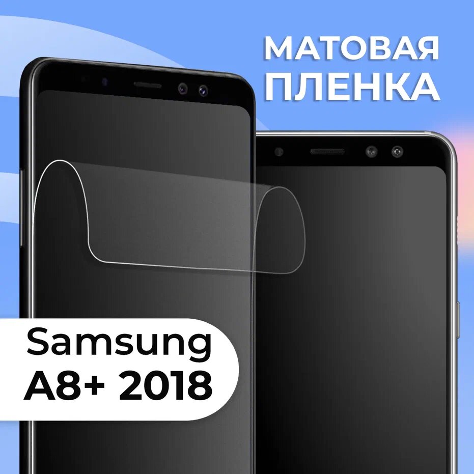 Комплект 2 шт. Матовая защитная пленка для смартфона Samsung Galaxy A8 Plus 2018 / Противоударная гидрогелевая пленка с матовым покрытием на телефон Самсунг Галакси А8 Плюс 2018