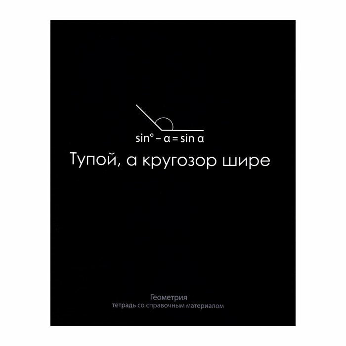 Тетрадь предм На Чёрном 48л кл Геометрия, обл мел карт, УФ-лак, блок офсет 7774533