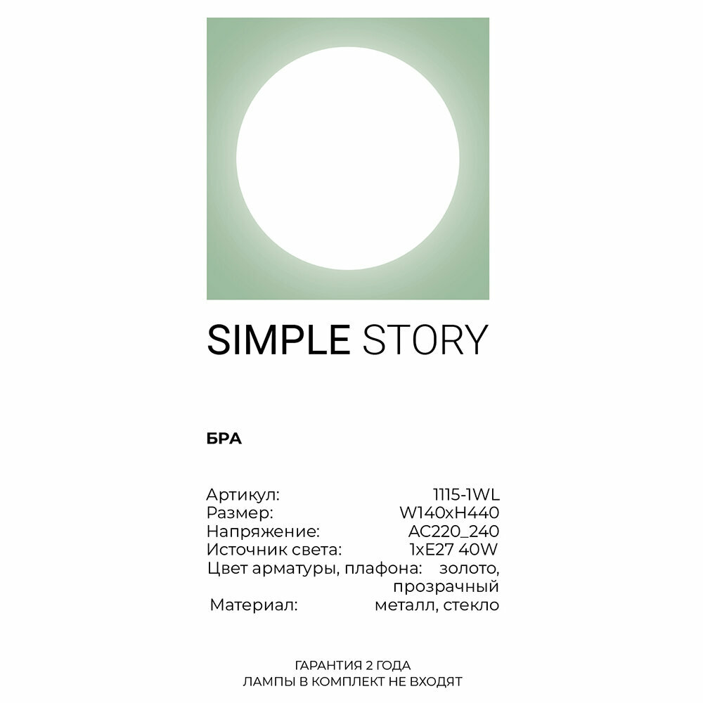 Бра Simple Story 1115-1WL