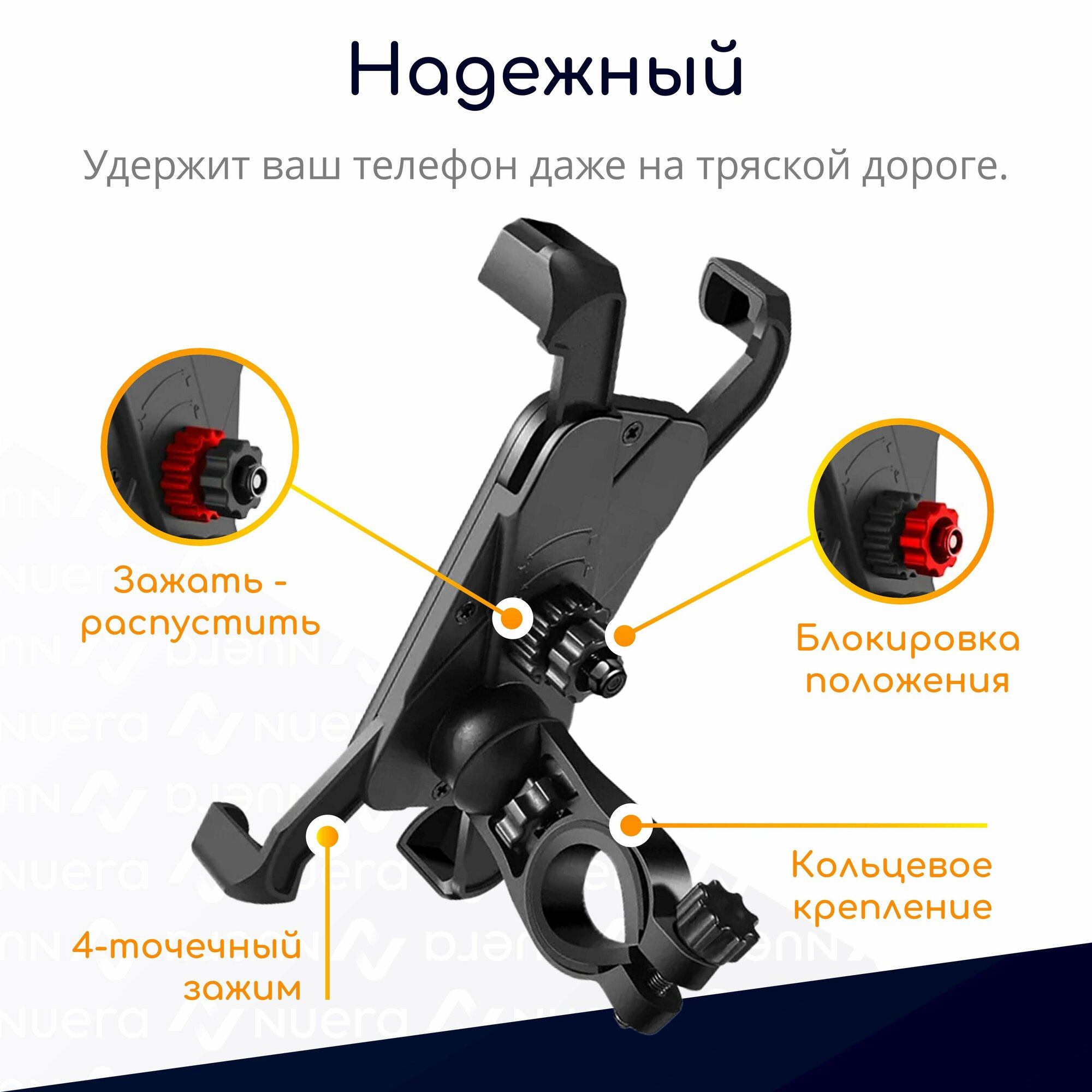 Держатель для телефона на руль велосипеда NOBUS с 4-точечным противоскользящим зажимом, вращением на 360°, кольцевым креплением, черный — фото 1