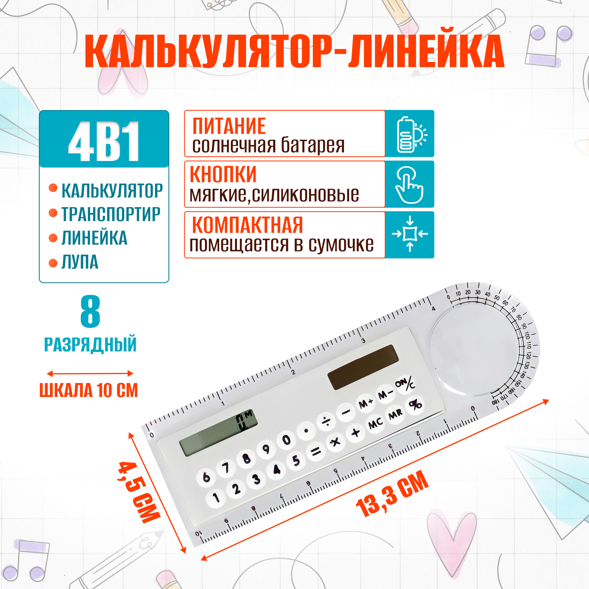 Калькулятор-линейка 8-разрядный с лупой и транспортиром