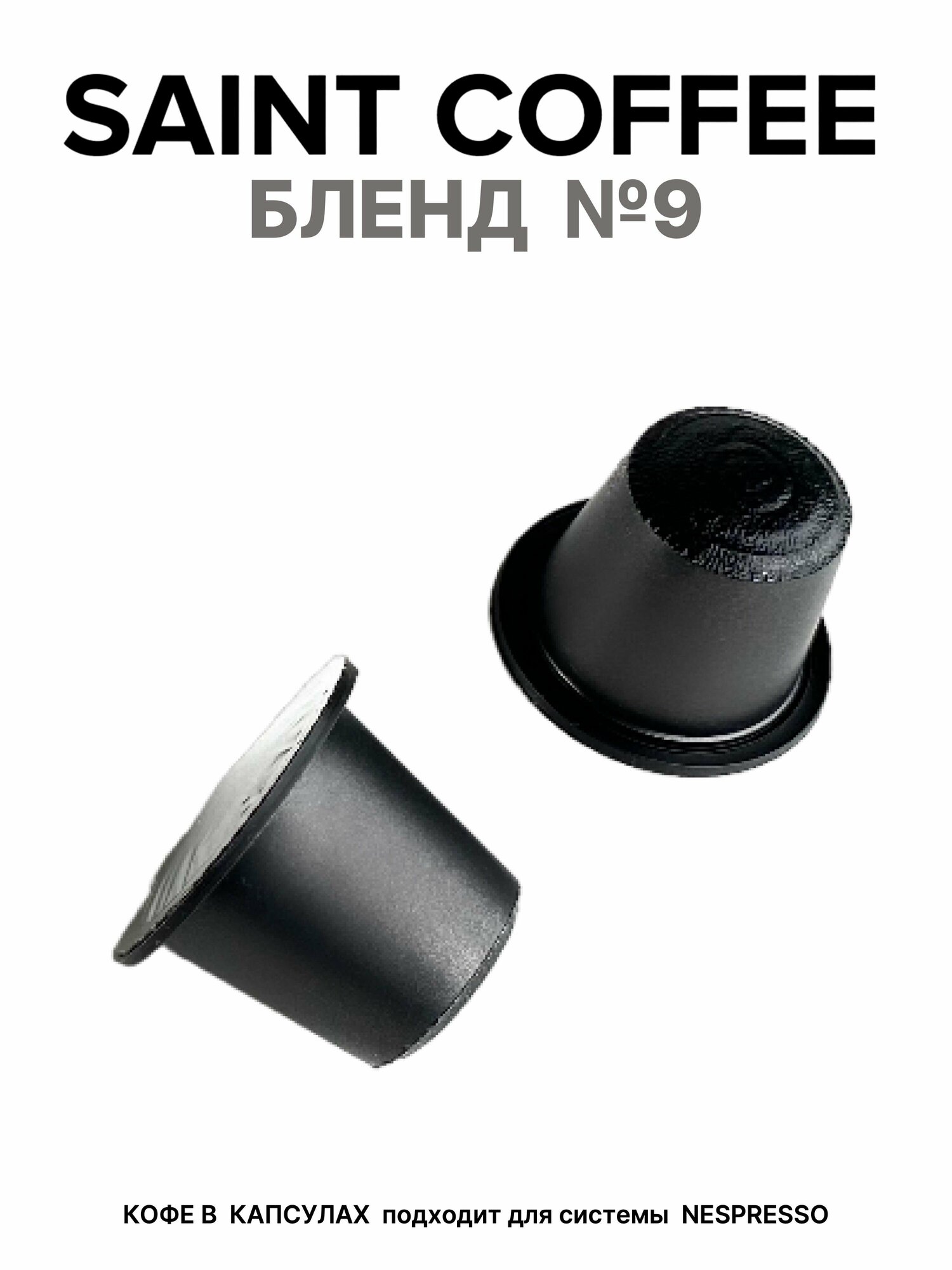 Кофе в капсулах SAINT COFFEE Бленд 9 для кофемашины для системы Nespresso - фотография № 8