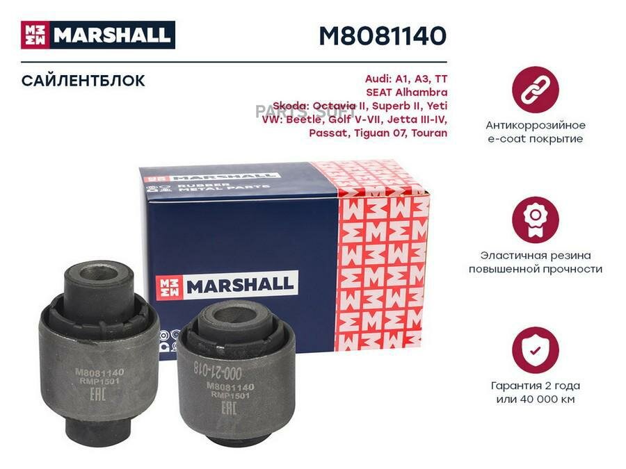 M8081140 MARSHALL Сайлентблок тяги VOLKSWAGEN GOLF 03-08/PASSAT 05- зад. поперечн. (2 шт. на рычаг)