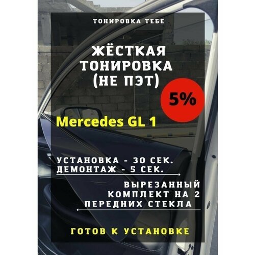 Жесткая тонировка Mercedes GL 1 5%