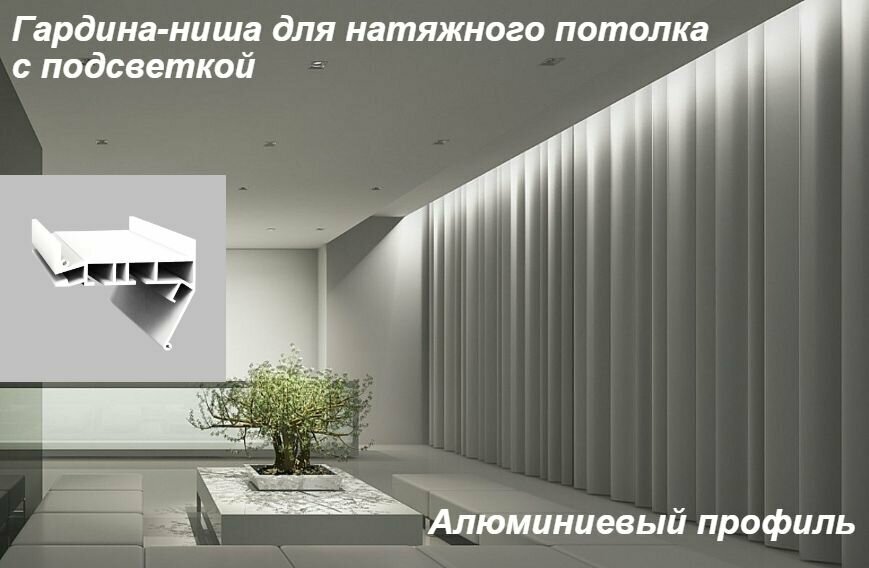 фото Профиль-ниша для штор с подсветкой для натяжного потолка. ПК-15