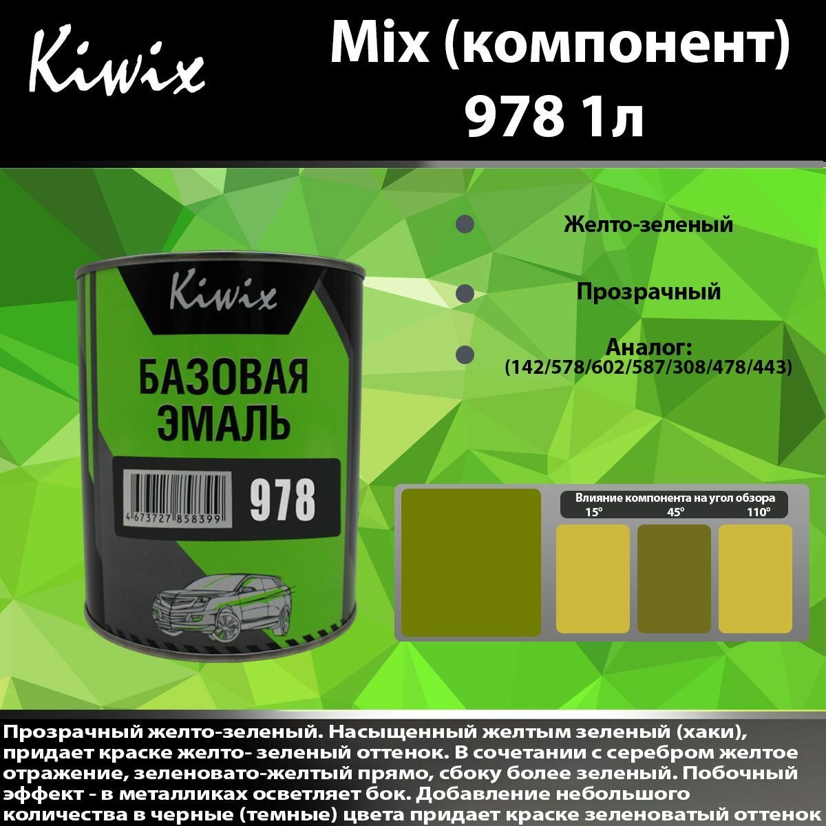 Компонент микс 978 Kiwix mix ксирал 1л