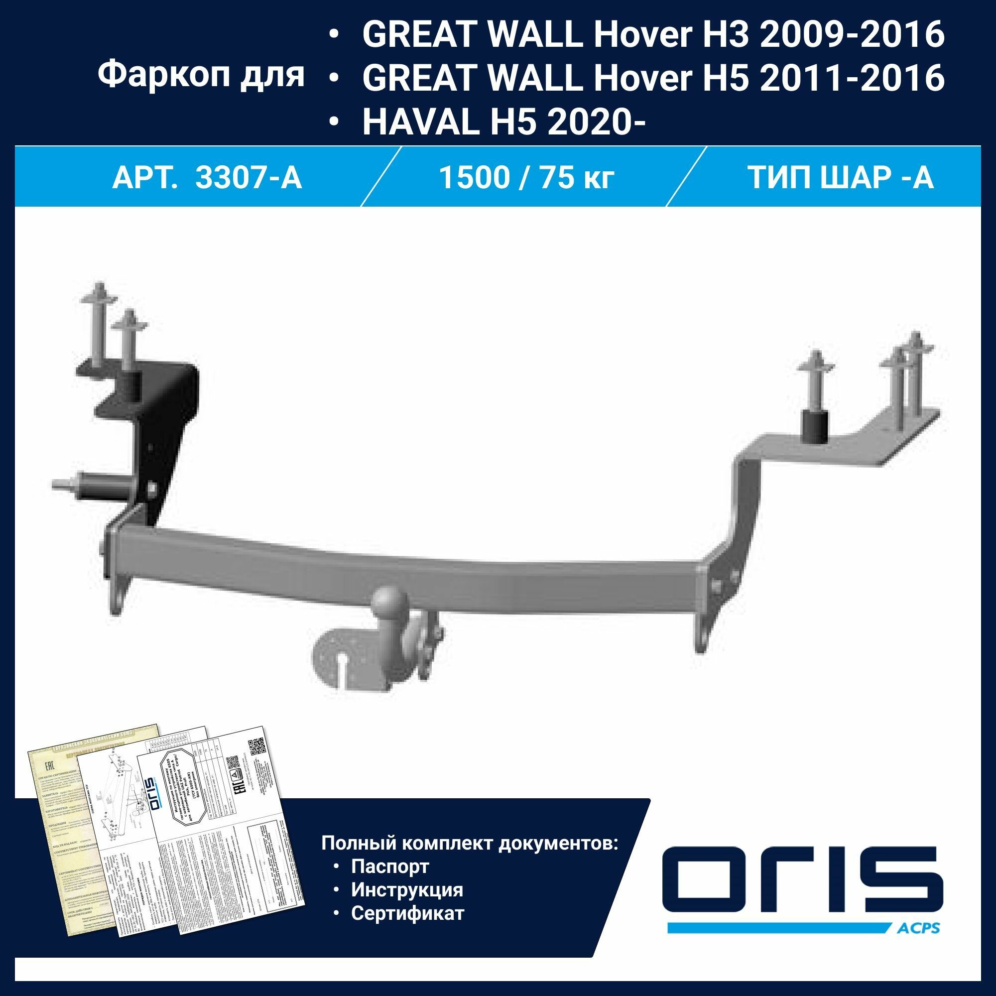Фаркоп Oris / Bosal ТСУ для GREAT WALL Hover H3 2009-2016 H5 2011-2016 / HAVAL H5 2020- арт. 3307-A