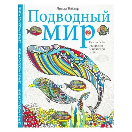 Линда тейлор: подводный мир-2. творческая раскраска тейлор л подводный мир творческая раскраска обитателей глубин