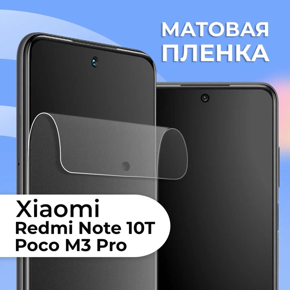 Матовая защитная пленка для смартфона Xiaomi Redmi Note 10T и Poco M3 Pro / Противоударная пленка на телефон Сяоми Редми Нот 10Т и Поко М3 Про