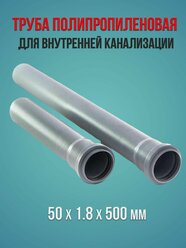 Труба полипропиленовая для внутренней канализации 50 х 1.8 х 500 мм водполимер