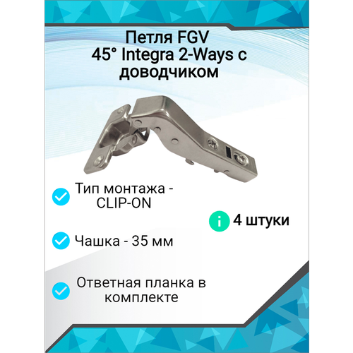 Петля FGV 45 Integra 2-Ways с доводчиком ( 4 шт. )