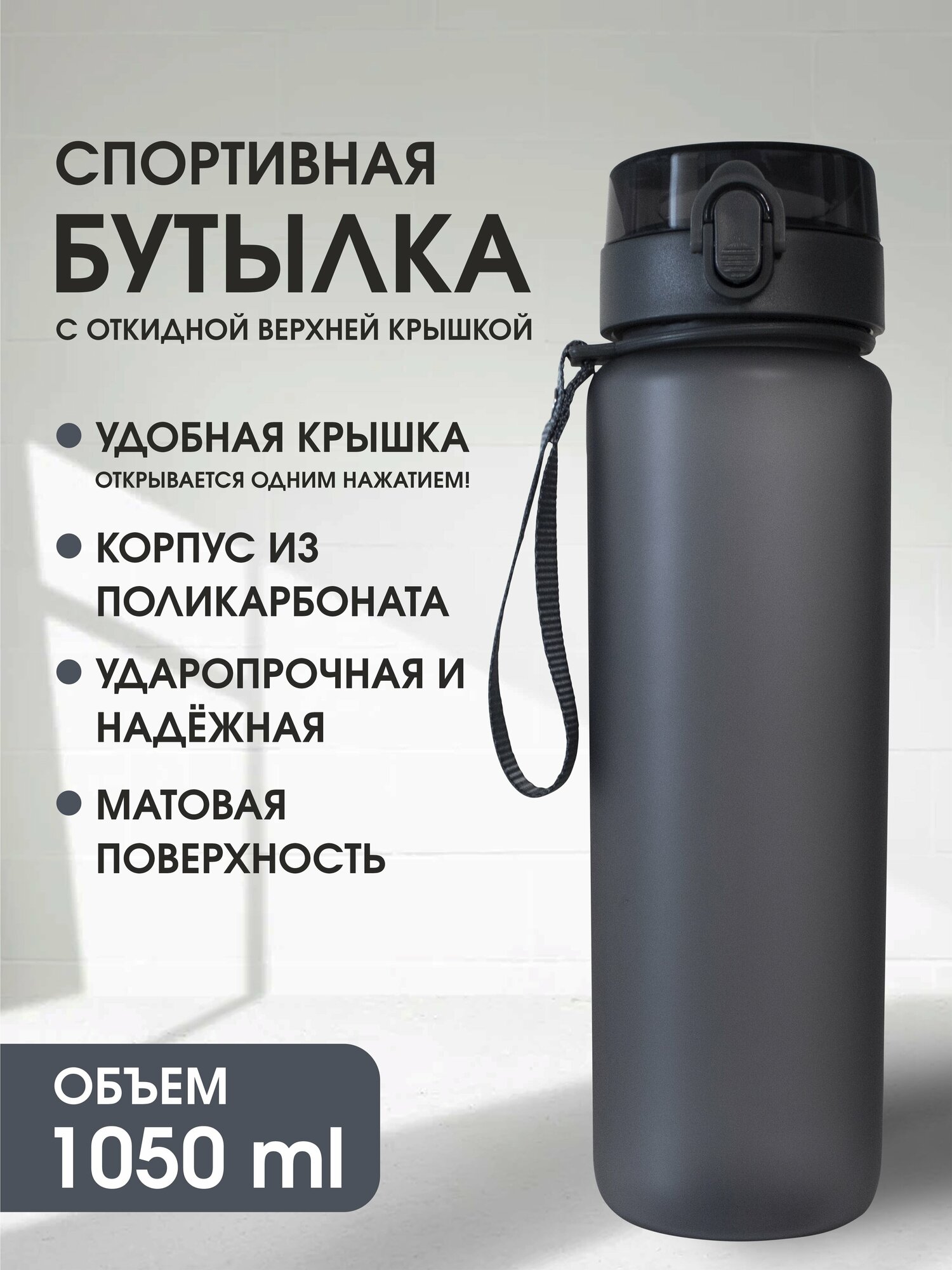 Бутылка для воды спортивная черная с откидной крышкой, 1050мл