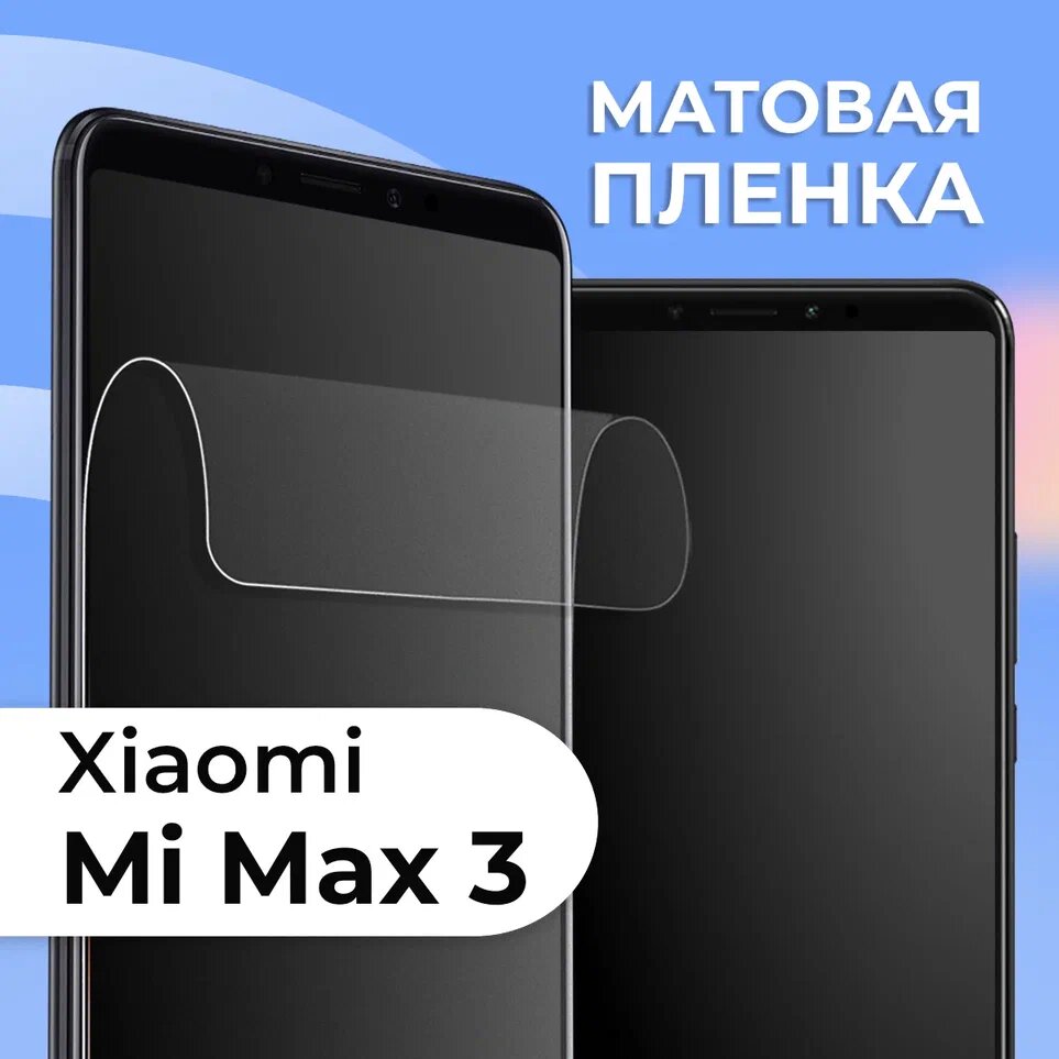 Матовая защитная пленка для смартфона Xiaomi Mi Max 3 / Противоударная гидрогелевая пленка с матовым покрытием на телефон Сяоми Ми Макс 3