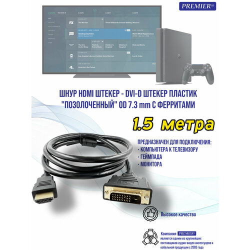 Шнур HDMI штекер - DVI-D штекер пластик позолоченный OD7.3мм с ферритами 1.5 метра.