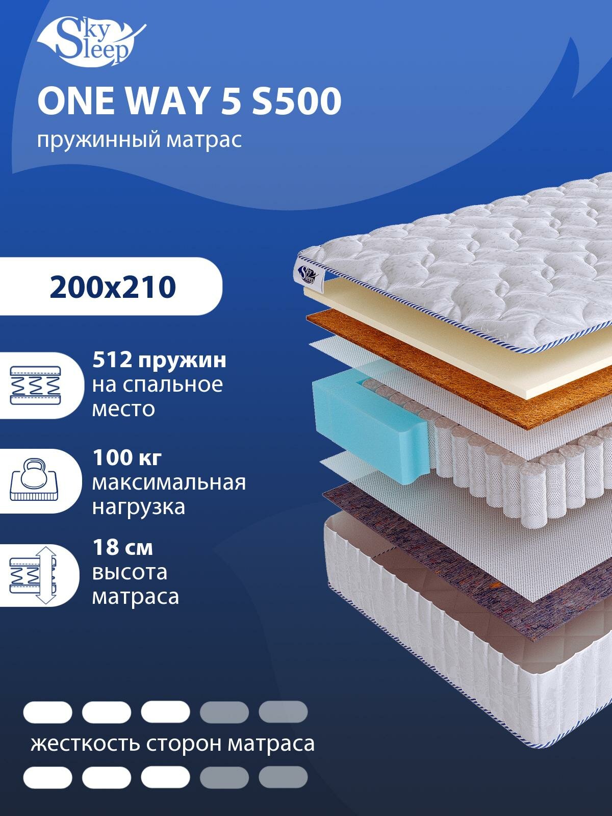 Односторонний ортопедический матрас SkySleep ONE WAY 5 S500 на кровать 200x210