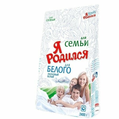 Стиральный порошок Я родился Для семьи, для белого белья, 2.4 кг