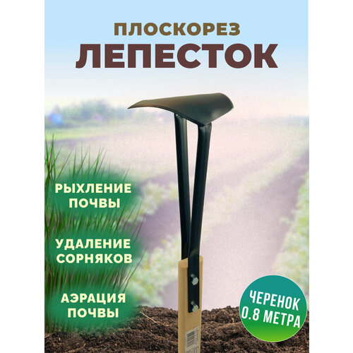 Плоскорез "Лепесток" с черенком