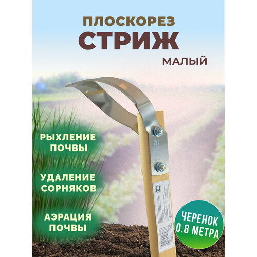 Плоскорез Стриж малый с черенком 80см плоскорез стриж малый малое лезвие деревянный черенок 80см глубина обрабатываемой почвы 7см россия