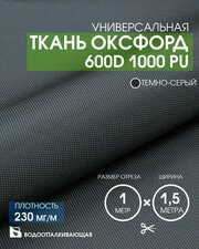 Ткань Оксфорд 600D 1000 PU