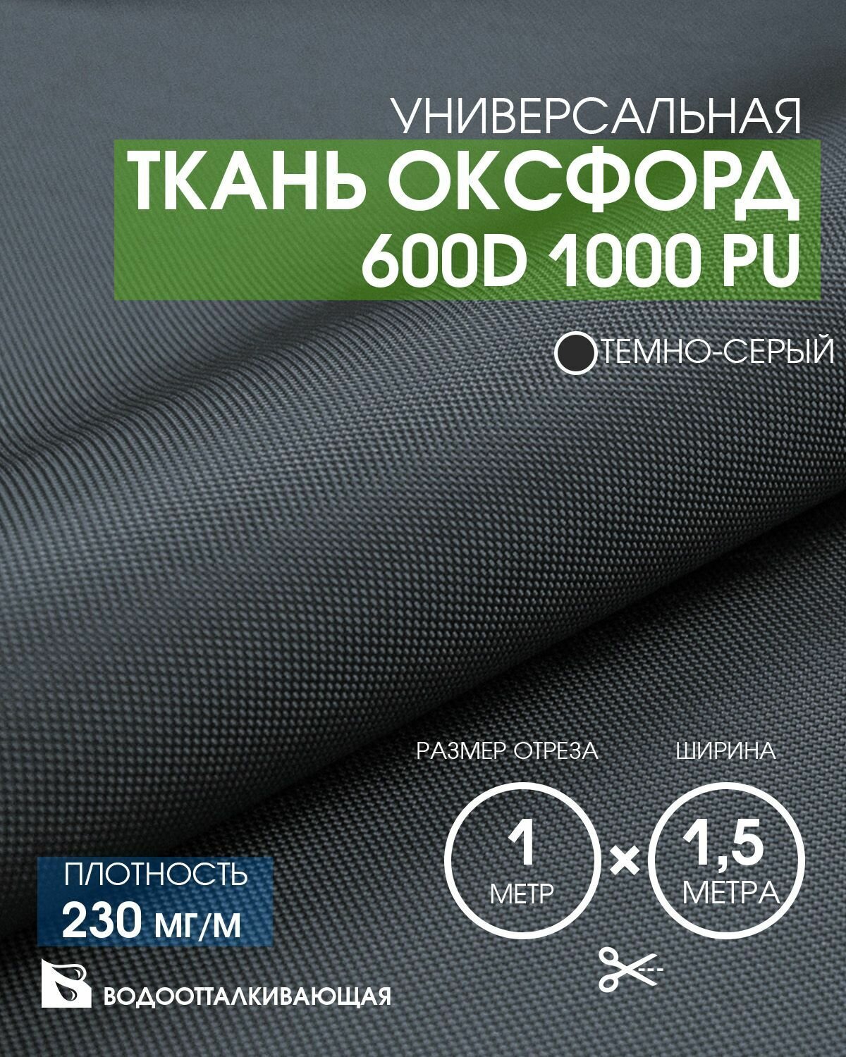 Ткань Оксфорд 600D 1000 PU