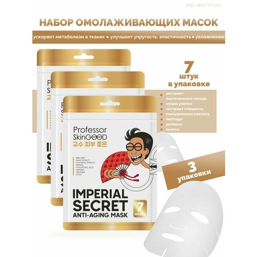 Professor SkinGOOD Маска омолаживающая Императорский уход Imperial Secret Anti-Aging Mask Pack, 3 штуки