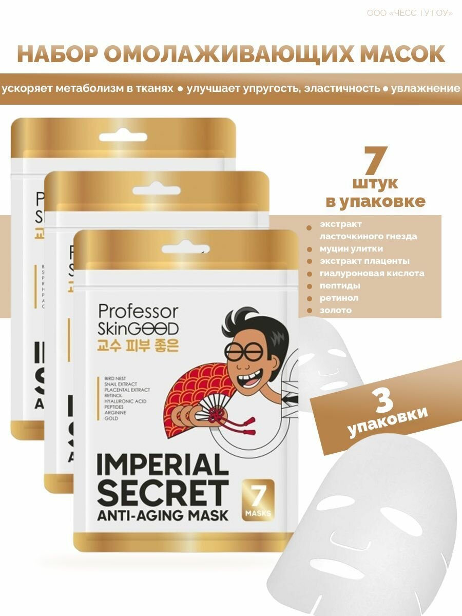 Professor SkinGOOD Маска омолаживающая Императорский уход Imperial Secret Anti-Aging Mask Pack, 3 штуки