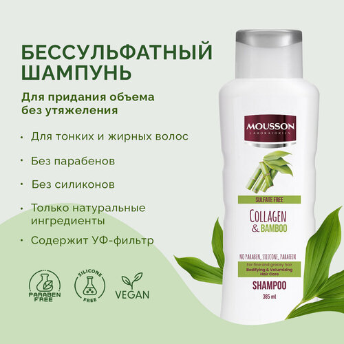 Шампунь для волос женский Mousson Коллаген и Бамбук бессульфатный для придания объема 385 мл 409₽