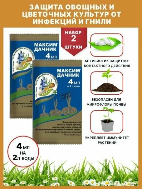 Защита растений от гнилей максим дачник 2 шт по 4 мл / Зеленая Аптека Садовода