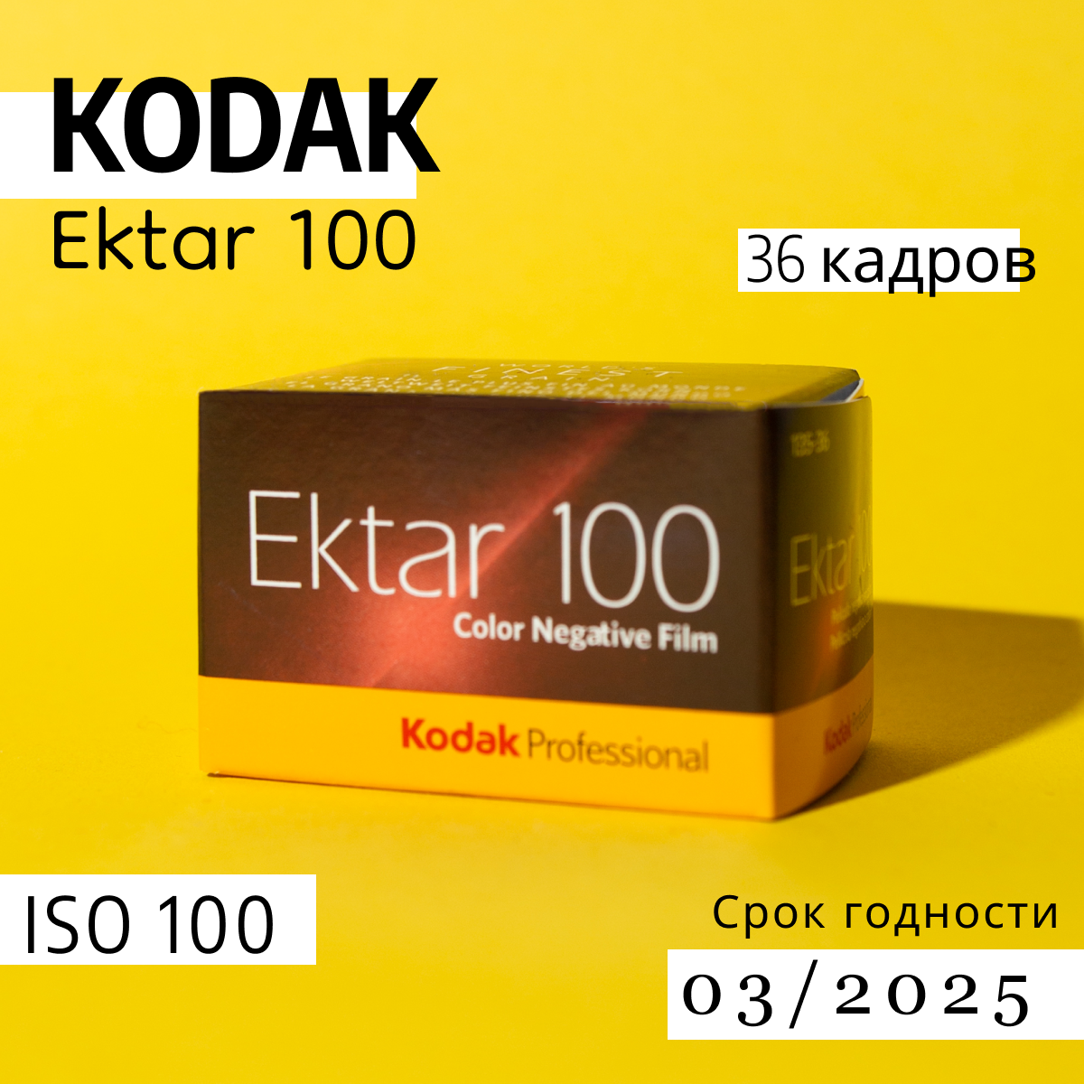 Фотопленка Kodak EKTAR 100 135/36 — фото 3