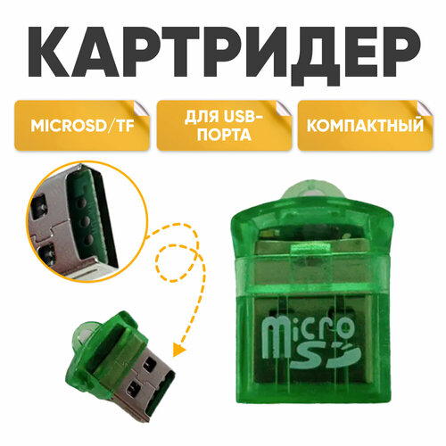 Картридер microSD TF01, sd карта памяти зеленый, адаптер для ноутбуков микросд, переходник для компьютеров, для USB-порта картридер microsd sd карта памяти для ноутбуков микросд переходник для компьютеров для usb порта