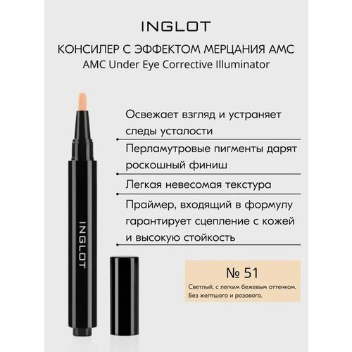 корректирующий карандаш inglot amc under eye corrective illuminator 2 5 Корректирующий карандаш консилер INGLOT с эффектом мерцания AMC Under Eye Corrective Illuminator №51