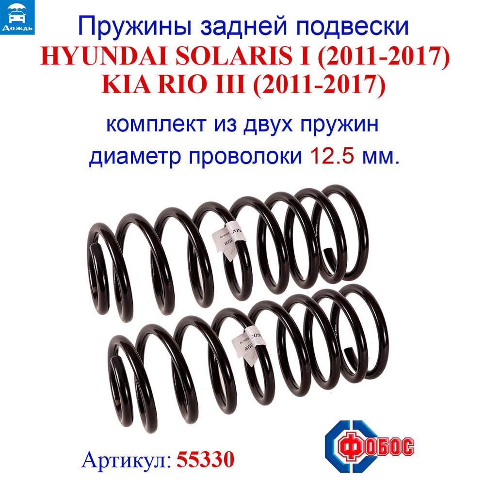 Пружина подвески HYUNDAI Solaris I, KIA Rio III (2011-17), Elantra V MD (2013-16) задней (уп. 2 шт.)