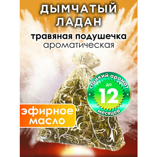 Дымчатый ладан - ароматическое саше Аурасо, парфюмированная подушечка для дома, шкафа, белья, аромасаше для автомобиля