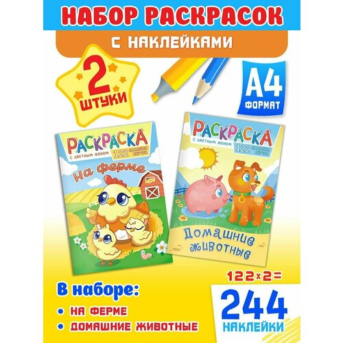 Набор развивающих раскрасок А4, комплект 2 шт и 244 наклейки