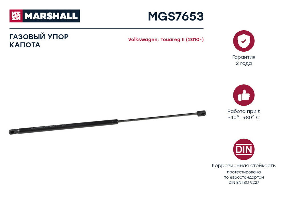 Газовый упор капота VW Touareg II (2010-) () Marshall MGS7653