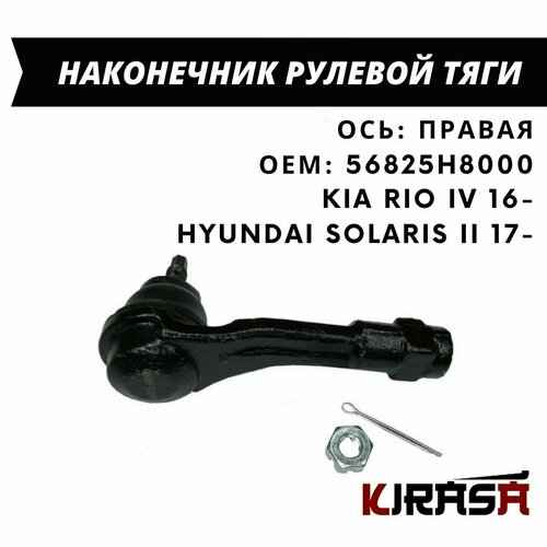 Наконечник рулевой тяги правый KIA Rio IV 16-, HYUNDAI Solaris II 17-/ Киа Рио, Хендай Солярис / ОЕМ 56825H8000