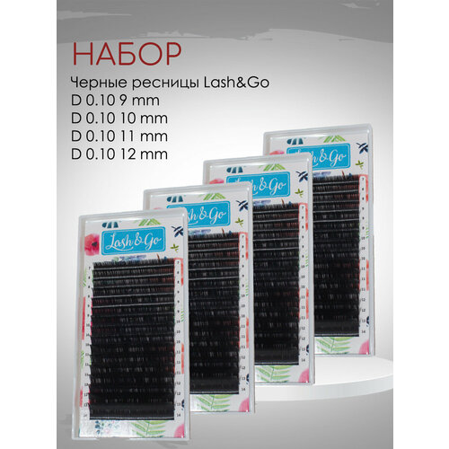 Набор черных ресниц Lash&Go D 0.10 9, 10, 11, 12 набор черных ресниц lash