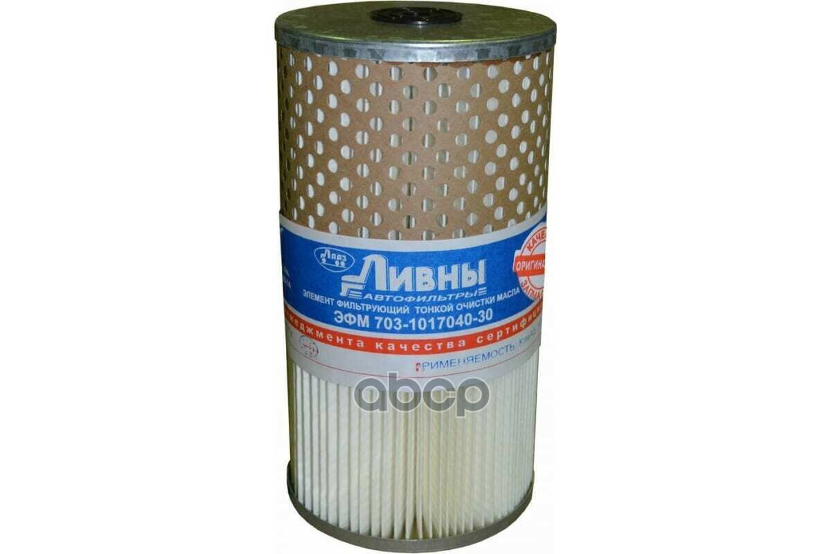 LAAZ EFM703101704030 ЭФМ 703-1017040-30_фильтр масляный тонкой очистки! элемент H203,5 D110 d11\ МАЗ, КАМАЗ