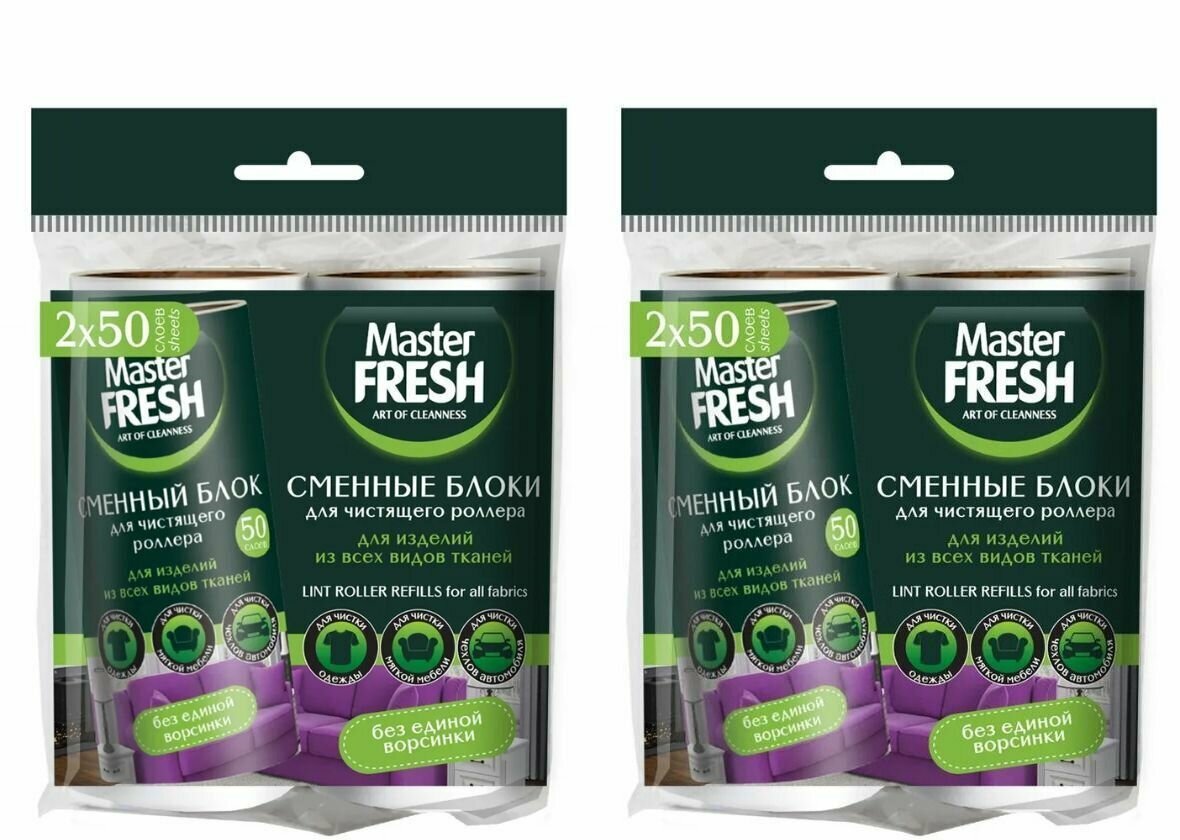 Master Fresh Блоки для роллера-ролика Сменные 50 листов 2 шт 2 уп