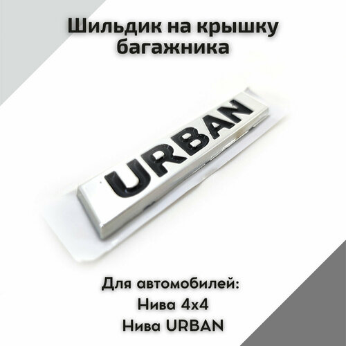 Шильдик эмблема Urban на крышку багажника для автомобилей Нива 4х4 Нива Urban 2121 2131 Нива Legend 99₽
