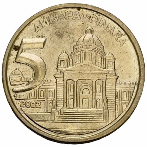 Югославия 5 динаров 2002 г.