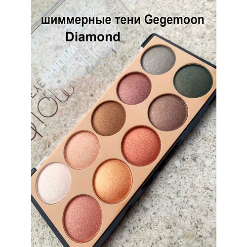 Палитра шиммерных теней 10 цветов GEGEMOON Diamond