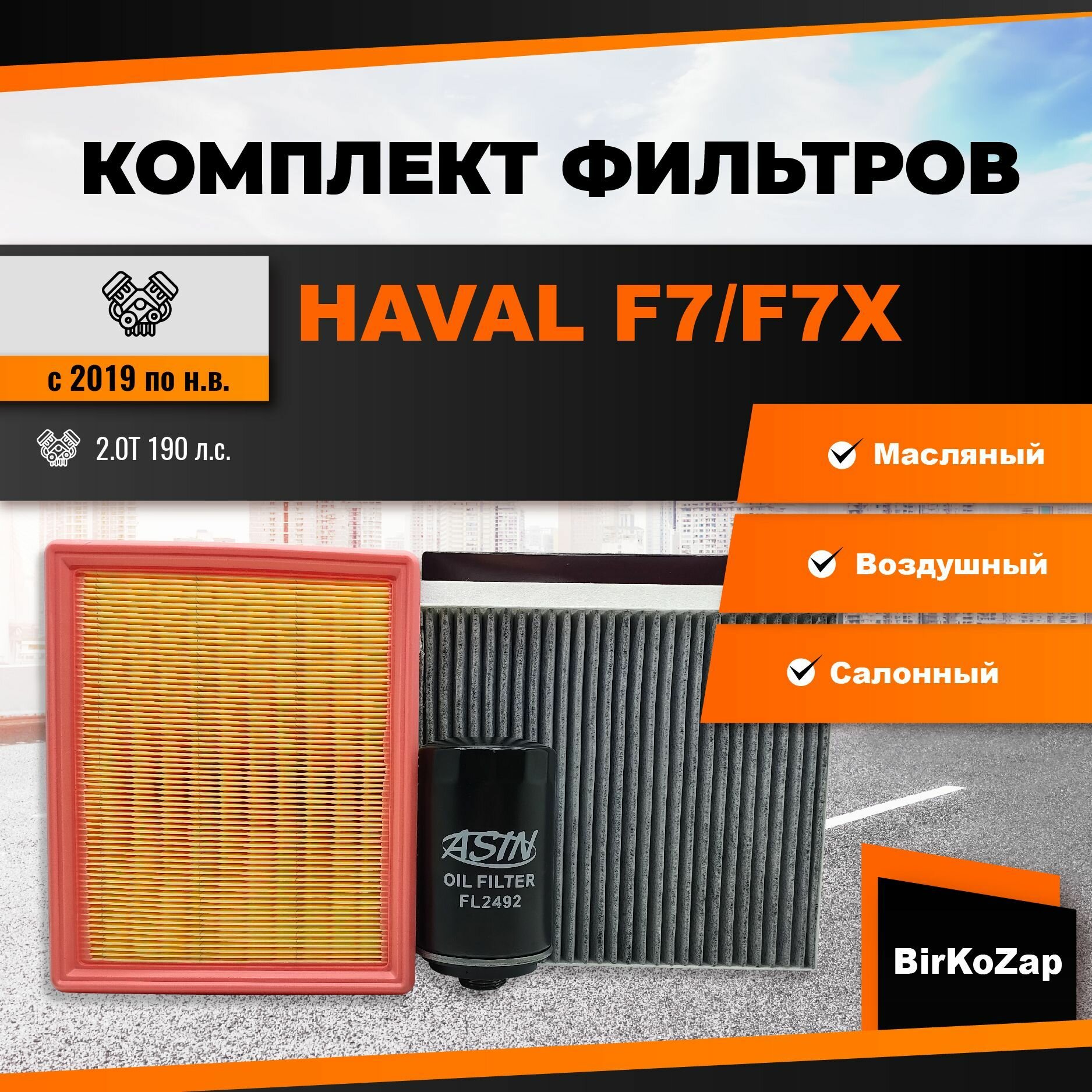 Набор фильтров HAVAL F7/F7X 2.0T 190 л. с.(фильтр масляный+воздушный+салонный угольный)