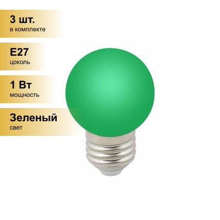 (3 шт.) Светодиодная лампочка св/д Volpe шар G45 E27 1W зеленая д/гирлянды Белт Лайт LED-G45-1W/GREEN/E27/FR/С