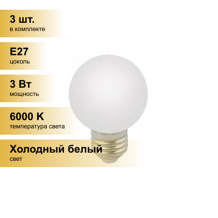 (3 шт.) Светодиодная лампочка св/д Volpe шар G60 E27 3W 6000K д/гирлянды Белт Лайт матовая LED-G60-3W/6000K/E27/FR/С