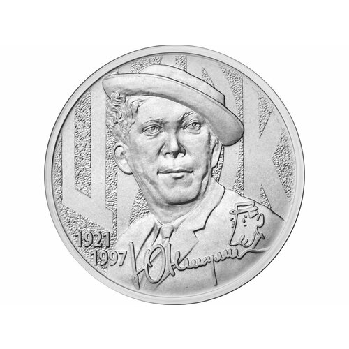 Монета коллекционная 25 рублей Никулин 2021 год юбилейная