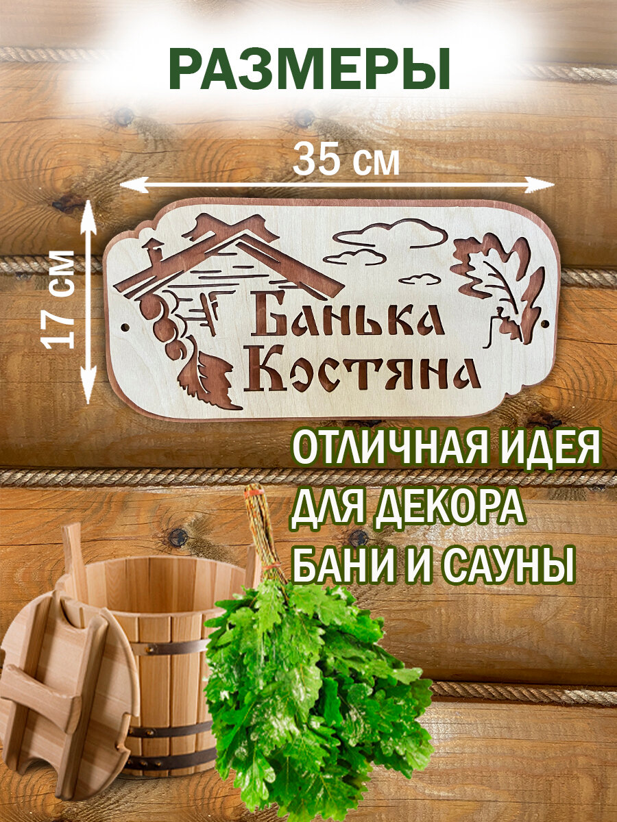 Табличка для бани именная Костя декор для бани — фото 1