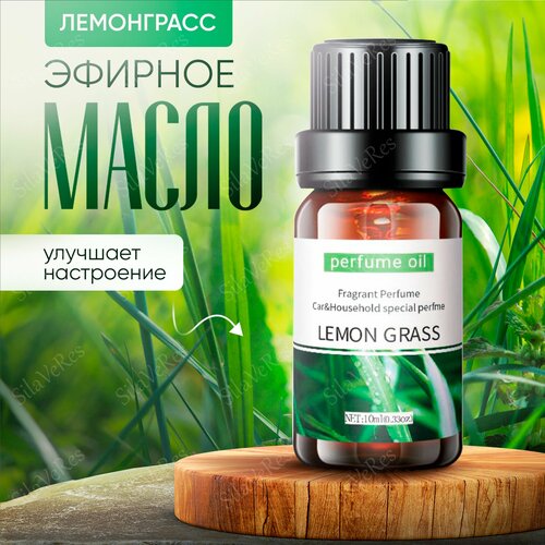 Эфирное масло Лемонграсса 10 мл, SilaVeRes, для аромотерапии, для ванны, для бани и сауны