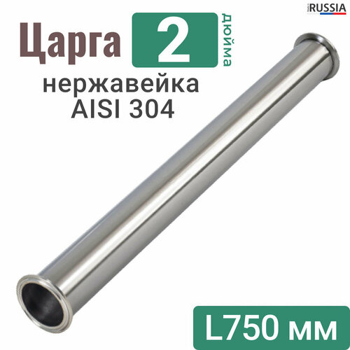 Царга 2 дюйма 75 см из нержавеющей стали / AISI 304 / Царга 2 из нержавейки 75 сантиметров вставка царга 2 75 см