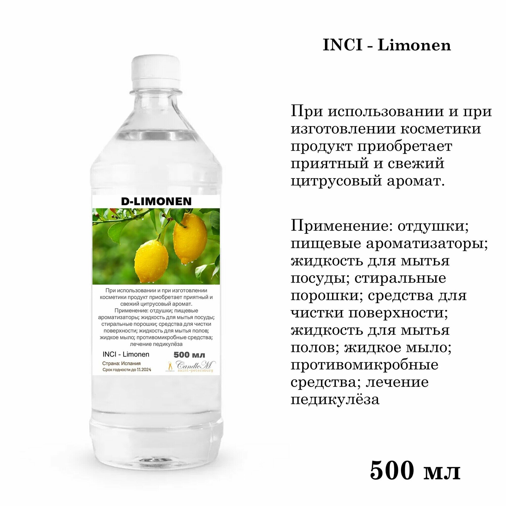 Д-лимонен / D-Limonen натуральный (500 мл)